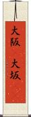 大阪(P) Scroll