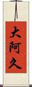大阿久 Scroll