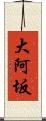 大阿坂 Scroll