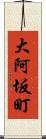 大阿坂町 Scroll