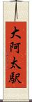 大阿太駅 Scroll