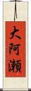 大阿瀬 Scroll