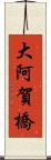 大阿賀橋 Scroll