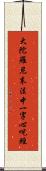 大陀羅尼末法中一字心呪經 Scroll