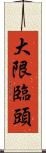 大限臨頭 Scroll