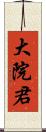 大院君 Scroll