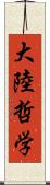 大陸哲学 Scroll