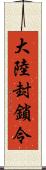 大陸封鎖令 Scroll