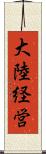 大陸経営 Scroll