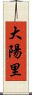 大陽里 Scroll