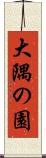 大隅の園 Scroll