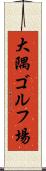 大隅ゴルフ場 Scroll