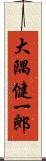 大隅健一郎 Scroll