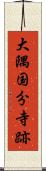 大隅国分寺跡 Scroll