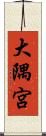 大隅宮 Scroll