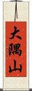 大隅山 Scroll