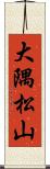 大隅松山 Scroll