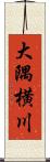大隅横川 Scroll