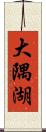 大隅湖 Scroll