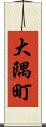 大隅町 Scroll