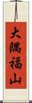 大隅福山 Scroll