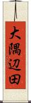 大隅辺田 Scroll