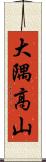 大隅高山 Scroll