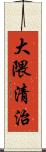 大隈清治 Scroll