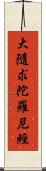 大隨求陀羅尼經 Scroll