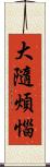 大隨煩惱 Scroll