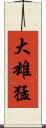大雄猛 Scroll