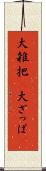大雑把(P) Scroll