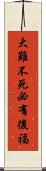 大難不死，必有後福 Scroll