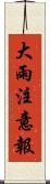 大雨注意報 Scroll