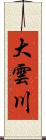 大雲川 Scroll