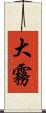 大霧 Scroll