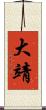 大靖 Scroll