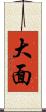 大面 Scroll