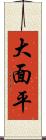 大面平 Scroll
