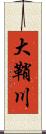 大鞘川 Scroll