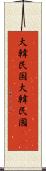 大韓民国 Scroll