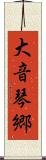 大音琴郷 Scroll