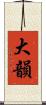 大韻 Scroll