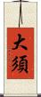 大須 Scroll