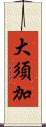 大須加 Scroll