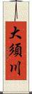 大須川 Scroll