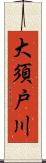 大須戸川 Scroll