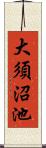 大須沼池 Scroll