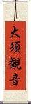 大須観音 Scroll