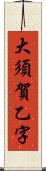 大須賀乙字 Scroll